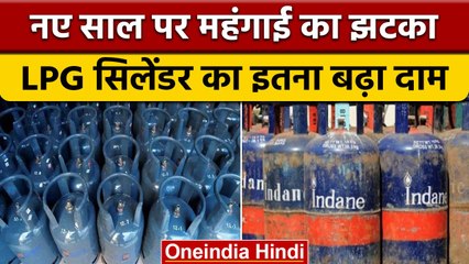 नए साल पर Commercial Cyclinder के बढ़े दाम, कांग्रेस ने कसा तंज | वनइंडिया हिंदी | *Politics