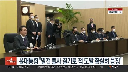 윤대통령 "일전 불사 결기로 적 도발 확실히 응징"