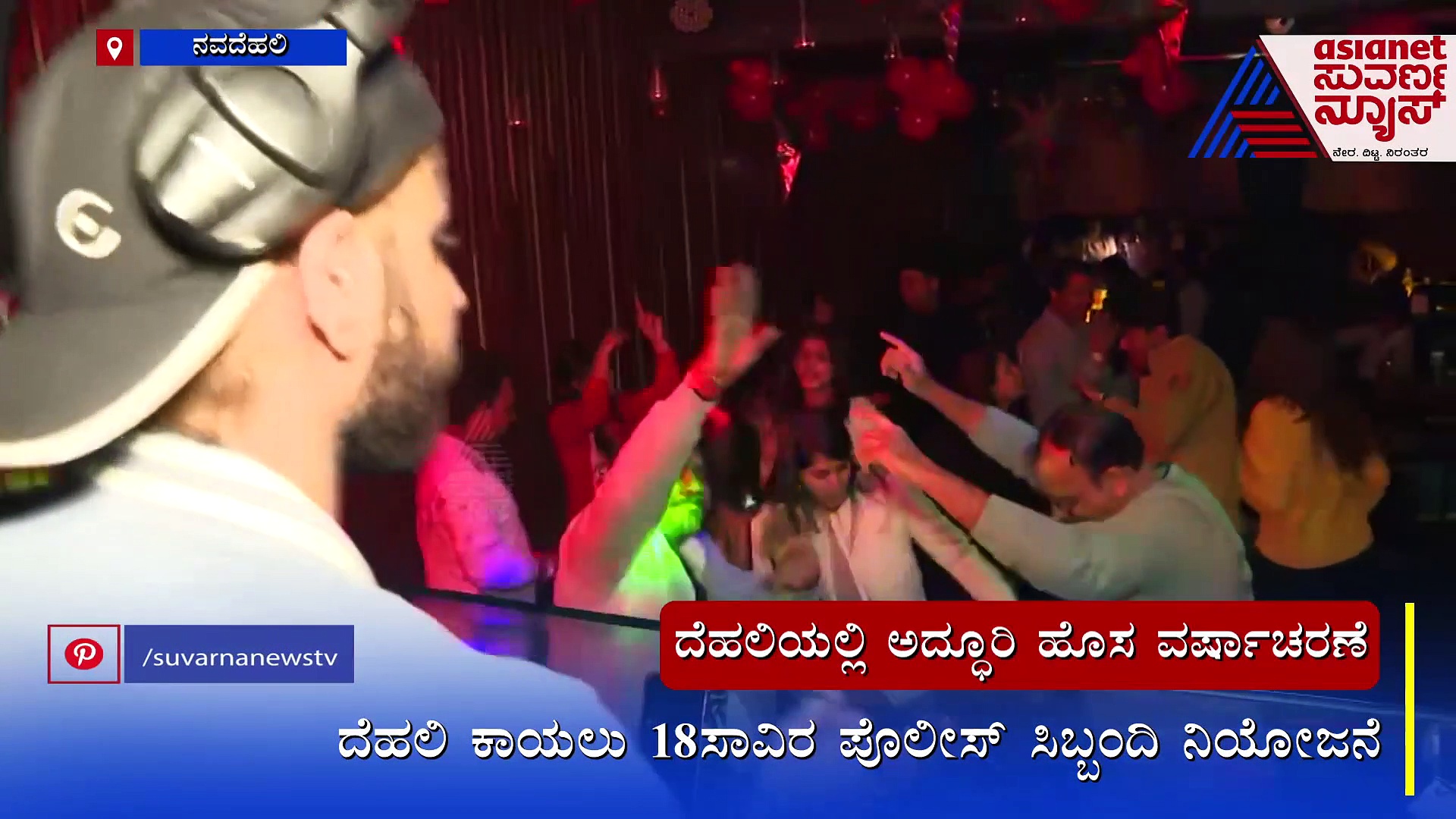 ದೆಹಲಿಯಲ್ಲಿ ಅದ್ದೂರಿ ಹೊಸ ವರ್ಷಾಚರಣೆ: ಕುಣಿದು ಕುಪ್ಪಳಿಸಿದ ರಾಜಧಾನಿ ಮಂದಿ