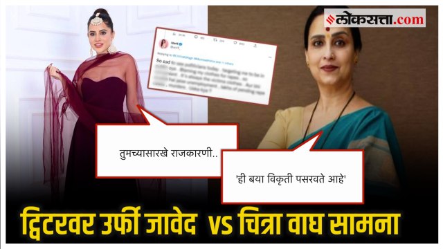 Uorfi Javed vs Chitra Wagh: 'हा नंगटपणा...' उर्फी जावेदवर भडकल्या चित्रा वाघ, उर्फीनेही दिले उत्तर