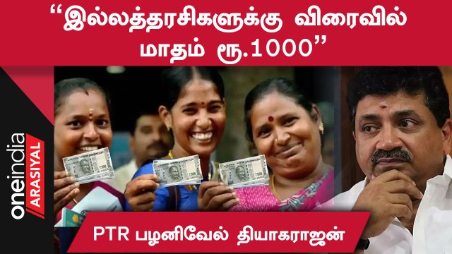 DMK| தமிழ்நாட்டின் பொருளாதார வளர்ச்சி திருப்தி தருகிறது - PTR பழனிவேல் தியாகராஜன், நிதியமைச்சர்