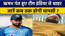 Rishabh Pant Health Update: Pant हुए टीम से बाहर, जानें कब होगी वापसी? | वनइंडिया हिंदी *Cricket