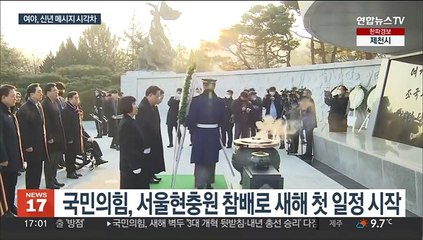 새해 맞은 정치권…여 "국정 뒷받침" 야 "정부 견제"