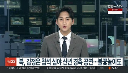북, 김정은 참석 심야 신년 경축공연…불꽃놀이도