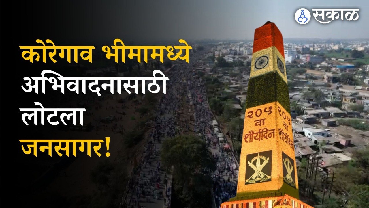 Pune Bhima Koregaon: शौर्य दिनानिमित्त विजय स्तंभास अभिवादनासाठी मोठी गर्दी