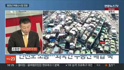 [일요와이드] 집값 내리막·깡통전세 우려 확산…2023년 전망은?