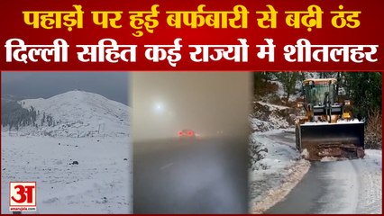 Weather Update: Delhi सहित कई राज्यों में शीतलहर, जानिये देशभर के मौसम का हाल| Delhi Weather |