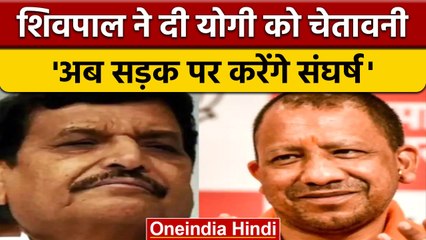 Shivpal Yadav ने Yogi Govt. पर साधा निशाना, नए साल में सत्याग्रह शुरू करेगी SP | वनइंडिया हिंदी*News
