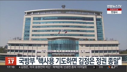 국방부 "핵사용 기도하면 김정은 정권 종말 처할 것"