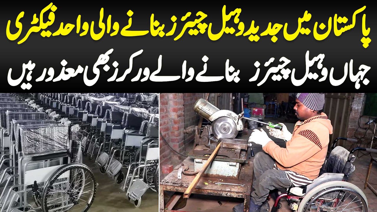 Pakistan Me Latest Wheelchairs Banane Wali Factory - Wheelchairs Banane Wale Workers Bhi Disabled Ha