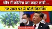 China Coronavirus: Corona के कहर के बीच क्या बोले चीनी राष्ट्रपति xi Jinping | वनइंडिया हिंदी *News