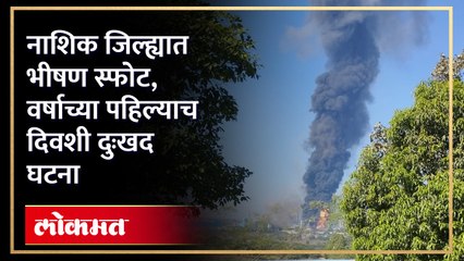 Nashik च्या इगतपुरी तालुक्यातील Jindal Company मध्ये भीषण स्फोट, अनेक कर्मचारी जखमी झाल्याची शक्यता