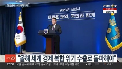 윤대통령, 신년사서 3대 개혁 의지…"가장 먼저 노동개혁"