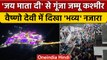 Jammu & Kashmir : नए साल पर Mata Vaishno Devi Mandir में भक्तों का तांता | वनइंडिया हिंदी | *News