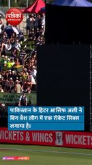 वाह क्या सिक्स है… आसिफ ने राकेट की रफ्तार से मारा छक्का, देखें वीडियो