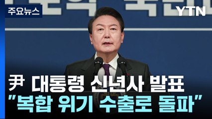 尹, 2023 신년사 발표...'3대 개혁·수출증진' 방점 / YTN