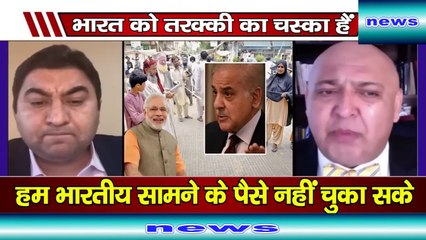 Aaj Hum Bhartiya Saman Ke Paise Chukane Layak Nahi !Bharat Ko Chaska Lag Gaya Hai Tarakki Ka