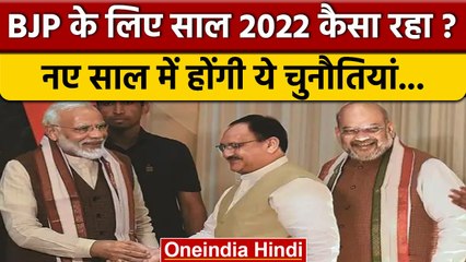 Elections 2023: BJP के लिए बेहतरीन रहा साल 2022, नए साल में क्या होंगी चुनौतियां | वनइंडिया हिंदी