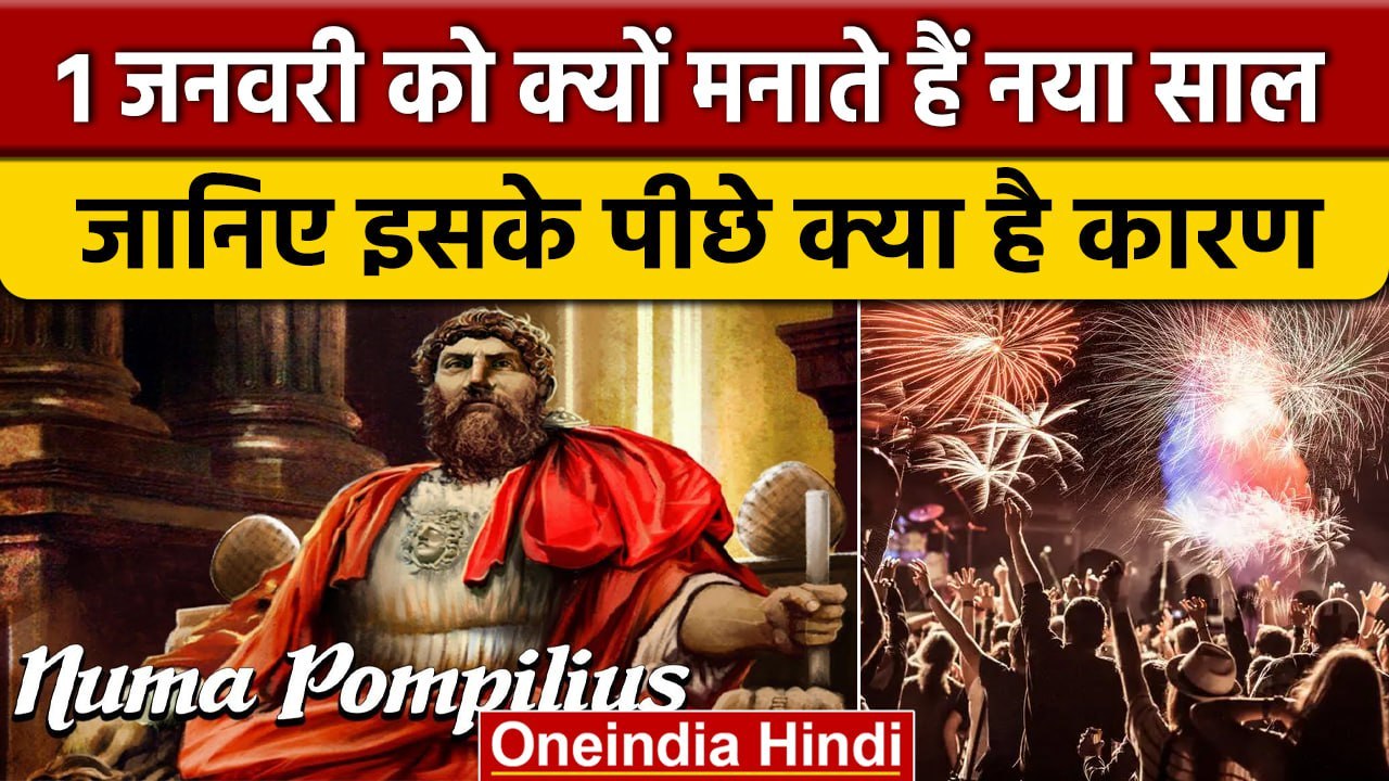 Happy New Year 2023: जानिए 1 January को ही क्यो...