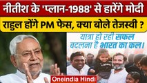 Nitish Kumar ने Rahul Gandhi को लेकर PM Modi के खिलाफ कैसा फॉर्मूला बनाया | वनइंडिया हिंदी *Politics