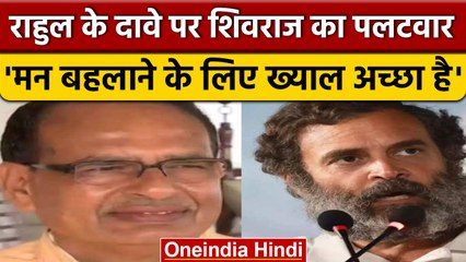 Rahul Gandhi के दावे पर CM Shivraj का पलटवार, BJP करेगी क्लीन स्वीप | वनइंडिया हिंदी | *Politics