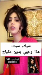 شيلاء سبت تظهر بدون مكياج