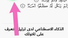 بالذكاء الاصطناعي تطبيق ترتيل