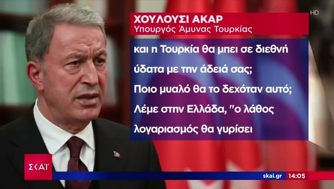 Χ. Ακάρ "Δεν δεχόμαστε επέκταση των χωρικών υδάτων σε κανένα σημείο της Ελλάδας"