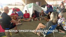 Βραζιλία: Ορκίζεται νέος πρόεδρο ο Λουίς Ινάσιο Λούλα ντα Σίλβα