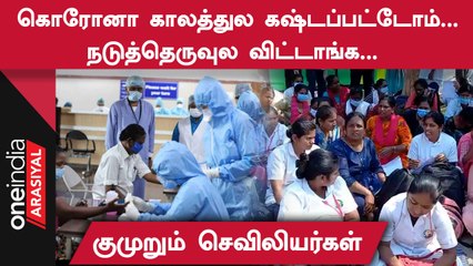 ”DMK தேர்தல் வாக்குறுதியை நிறைவேற்ற வேண்டும்”- செவிலியர்கள் கோரிக்கை