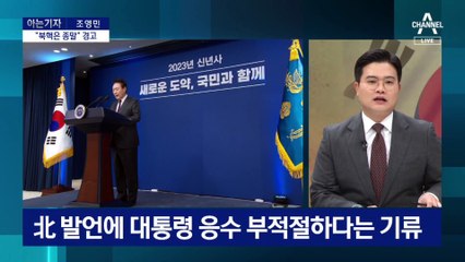 [아는 기자]尹 대통령의 새해 첫날 대북 메시지?