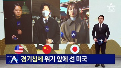 경기침체 위기 앞에 선 미국…대중 견제 가속도