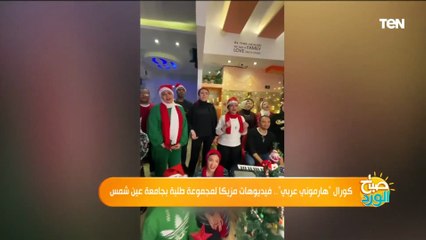 كورال "هارموني عربي".. فيديوهات مزيكا لمجموعة طلبة بجامعة عين شمس