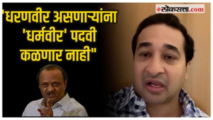 Nitesh Rane on Ajit Pawar: 'अजित पवारांनी पदाचा राजीनामा द्यावा'; नितेश राणेंची मागणी