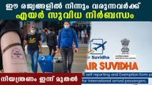 ഈ 6 രാജ്യങ്ങളിൽ നിന്നും വരുന്നവർ രജിസ്റ്റർ ചെയയണം