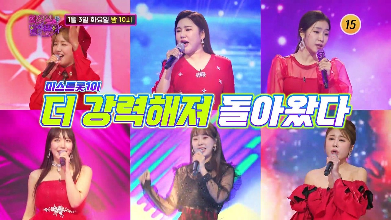 우리 사이좋게 지내요~ 〈미스트롯 단합 대회〉_화요일은 밤이 좋아 54회 예고 TV...