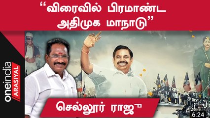 ”ADMK ஆட்சிக்கு வர வேண்டுமென மக்கள் விரும்புகிறார்கள்”- செல்லூர் ராஜு, முன்னாள் அமைச்சர்