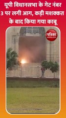 यूपी विधानसभा के गेट नंबर-3 पर लगी आग, कड़ी मशक्कत के बाद किया गया काबू