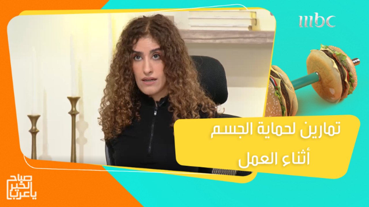 تمارين لحماية شكل الجسم ومواجهة مشاكل الجلوس الطويل بالعمل