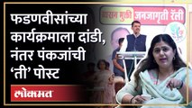 पंकजा मुंडेंनी ‘तिथे’ जाणं टाळलं, नंतर सोशल मीडियावर टाकली पोस्ट | Devendra Fadnavis Pankaja Munde