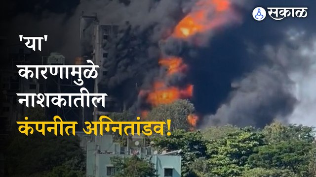 Nashik: Jindal Steel And Power Explosion | Nashik Fire | Igatpuri | Mudhegaon | Sakal