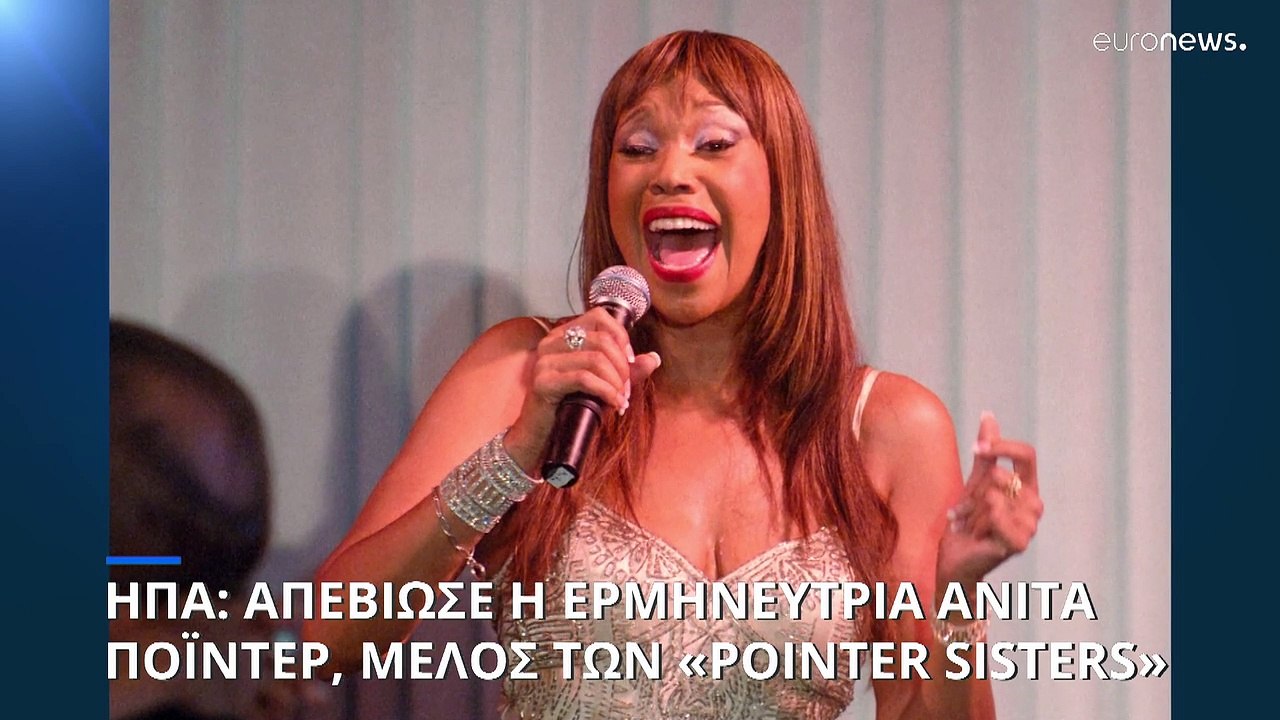 ΗΠΑ: Πέθανε στα 74 της χρόνια η Ανίτα Πόιντερ του θρυλικού συγκροτήματος "Pointer Sisters"