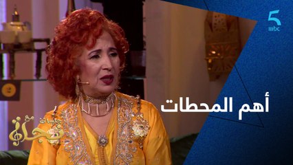 خديجة مركوم تتذكر أهم المحطات الفنية في جلسات مع نجاة