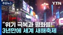 3년 만에 돌아온 새해맞이 축제...위기 극복과 평화를! / YTN