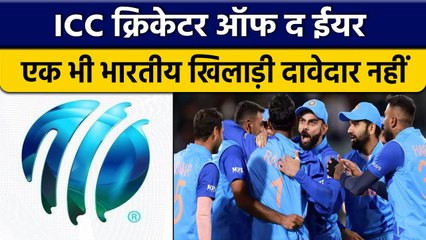 ICC Awards 2022: Cricketer of the Year के लिए एक भी भारतीय खिलाड़ी नहीं शामिल | वनइंडिया हिंदी*News