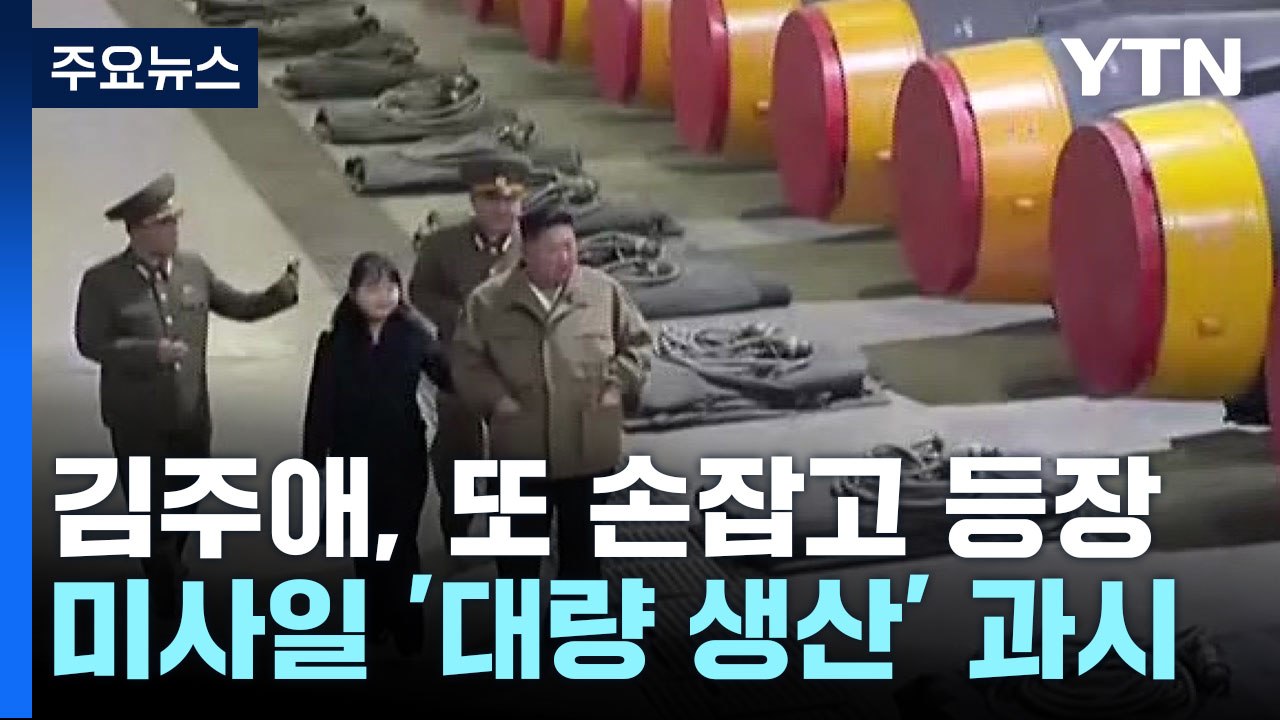 北, '핵' 미사일 대량생산 과시?...김정은, 딸과 함께 시찰화면 공개 / YTN