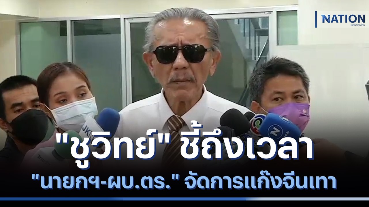"ชูวิทย์" ชี้ถึงเวลา "นายกฯ-ผบ.ตร." จัดการแก๊งจีนเทา | เนชั่นทันข่าวค่ำ | NationTV22
