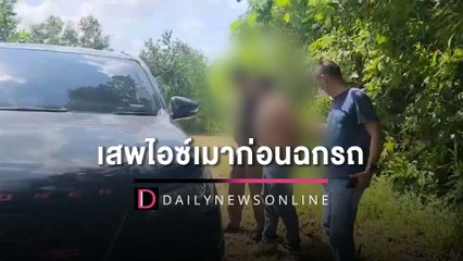หนุ่มอ้างฉลองปีใหม่หนักไปหน่อย เสพไอซ์เมาก่อนฉกรถขับเล่น | HOTSHOT เดลินิวส์ 01/01/66