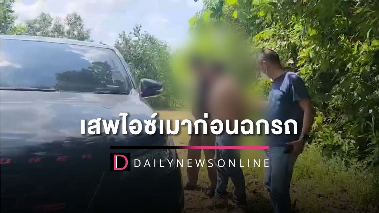หนุ่มอ้างฉลองปีใหม่หนักไปหน่อย เสพไอซ์เมาก่อนฉกรถขับเล่น | HOTSHOT เดลินิวส์ 01/01/66
