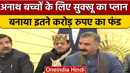 CM Sukhwinder Singh Sukhu का ऐलान, अनाथ बच्चों के लिए बनाया 101 करोड़ का फंड | वनइंडिया हिंदी *News